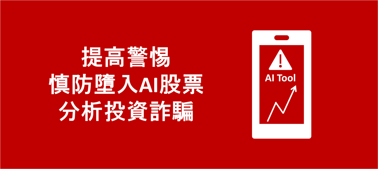 提高警惕，慎防墮入AI股票分析投資詐騙